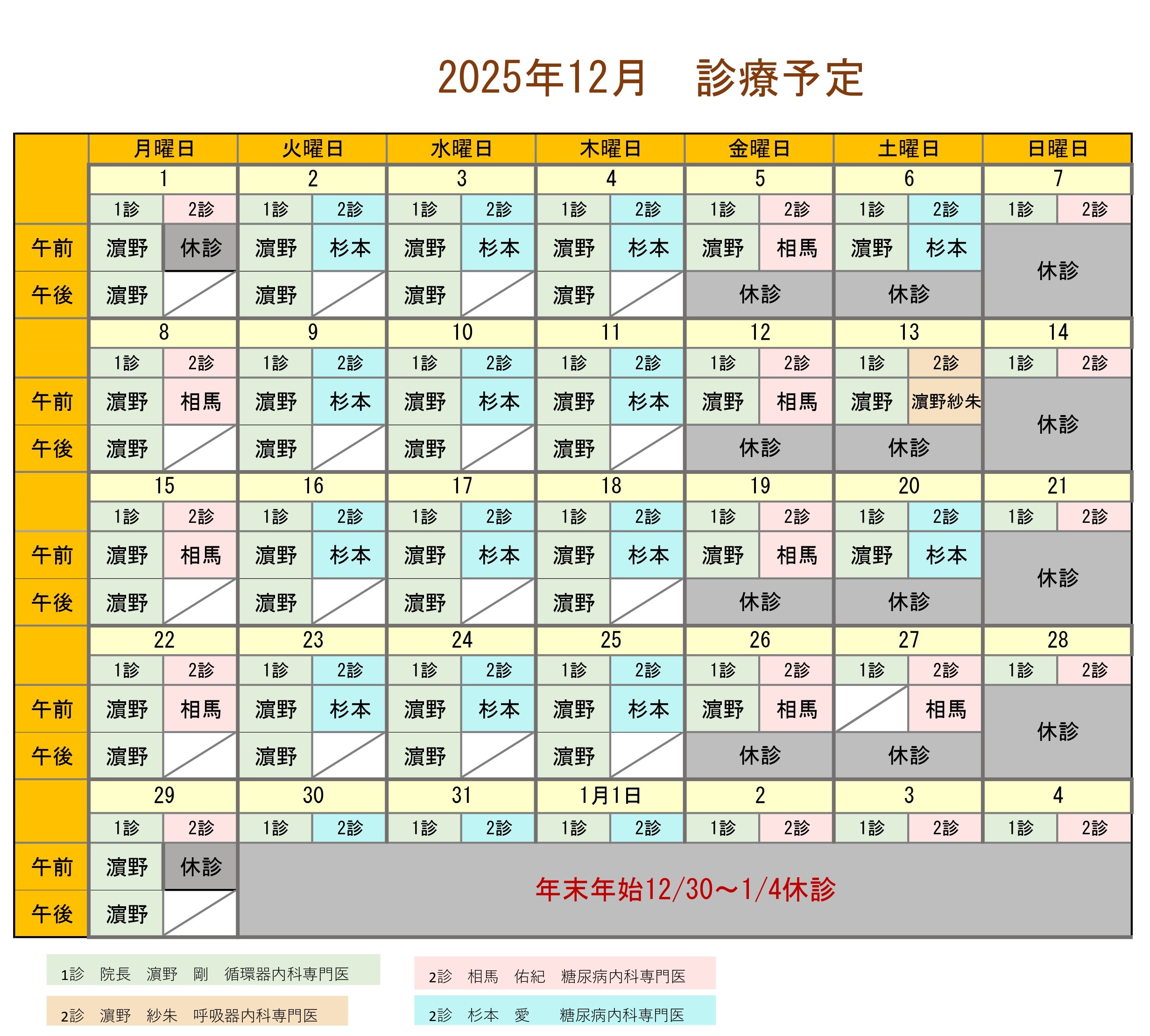 2025年12月診療予定