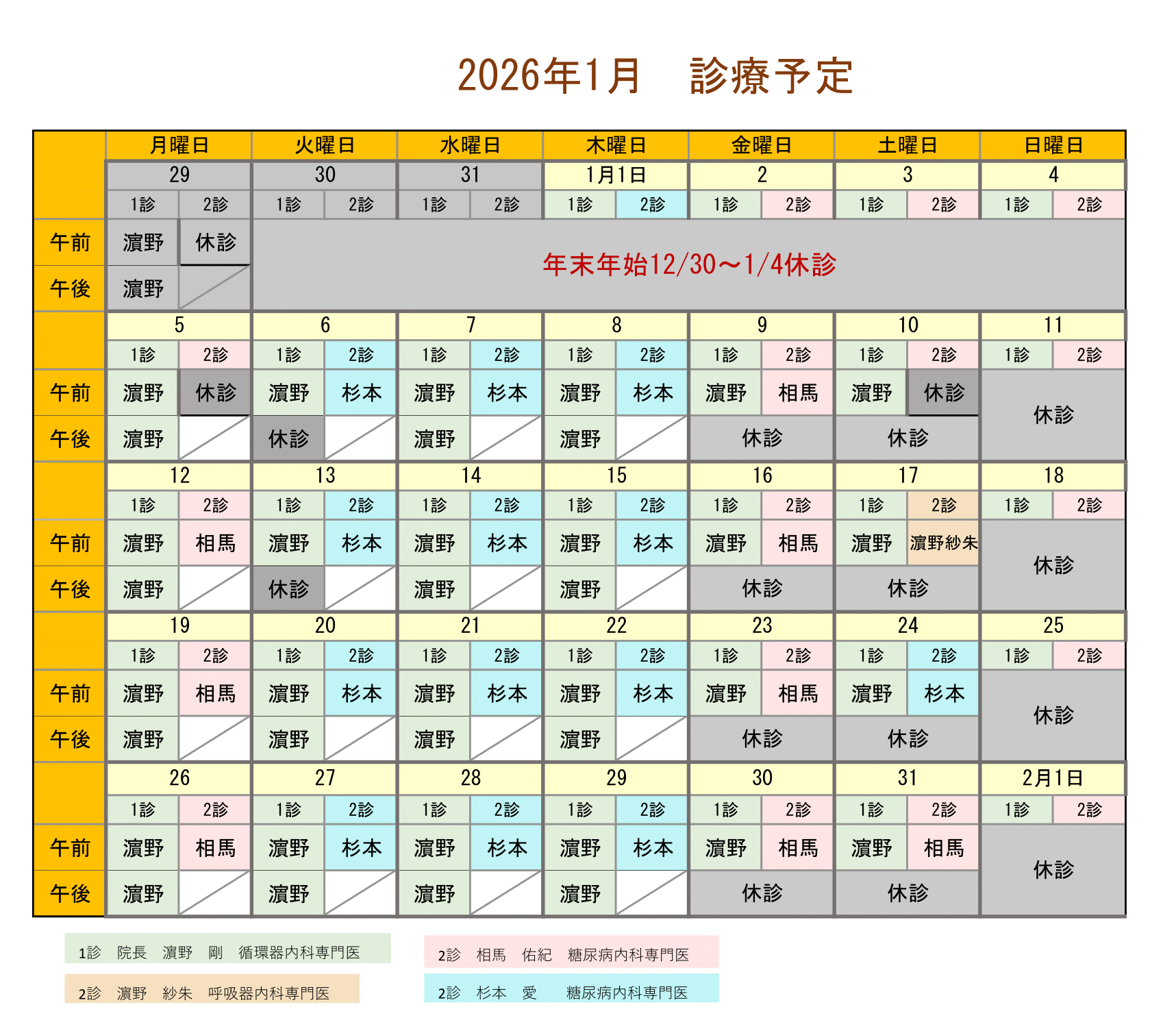 2026年1月診療カレンダー
