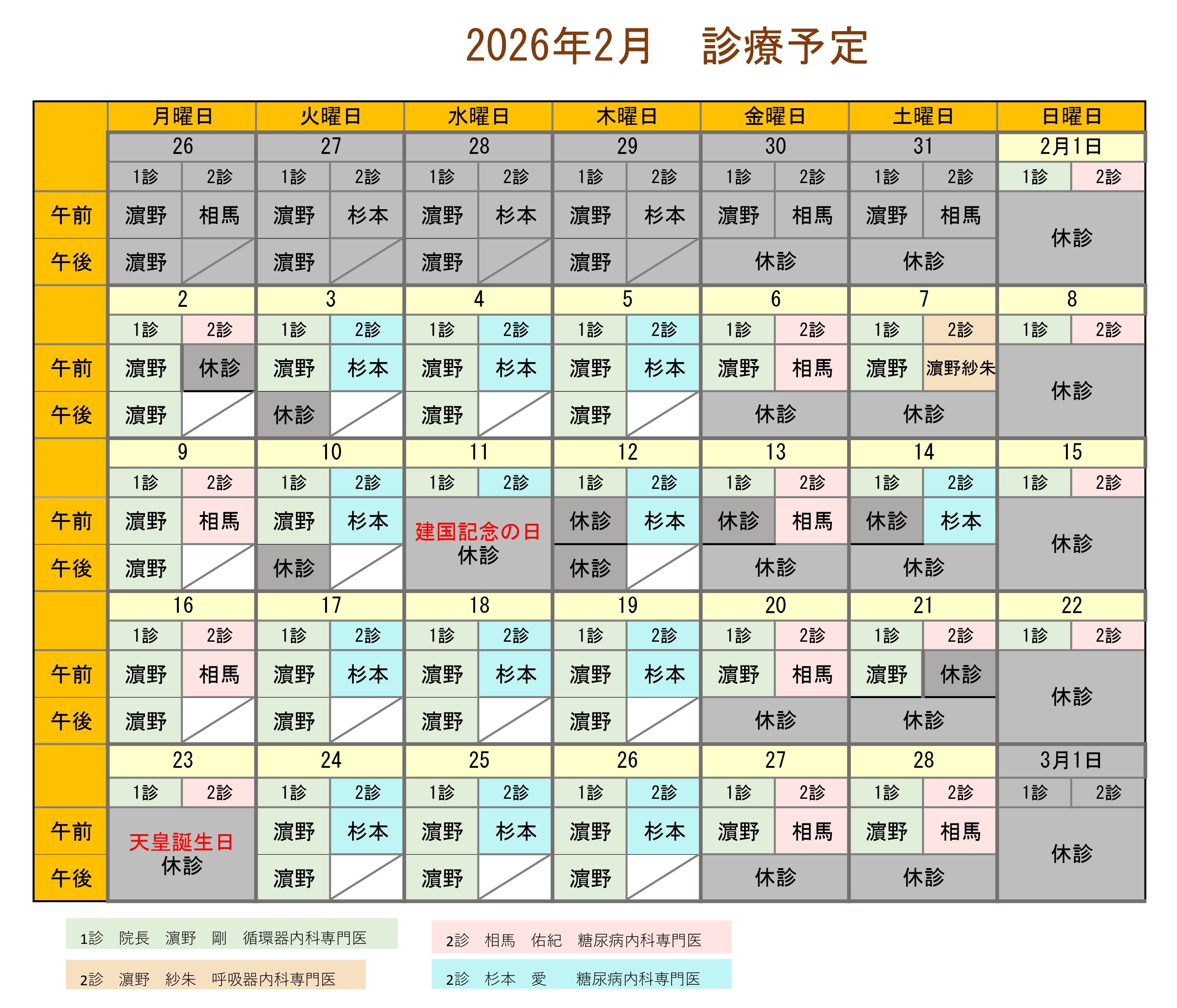 2026年2月診療カレンダー